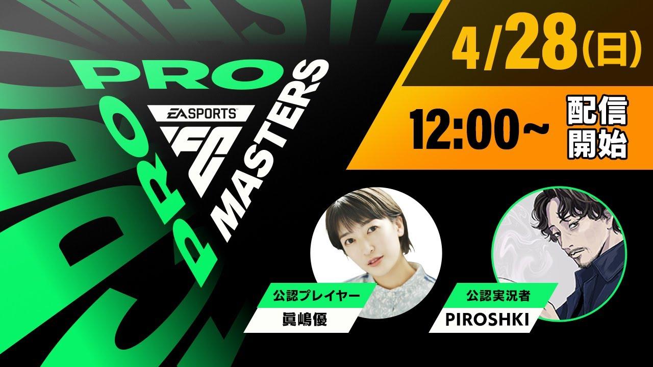 【FCモバイル】EA SPORTS FC Pro Masters 3日目 生放送