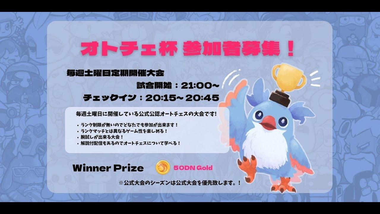 【オートチェス大会 / AutoChess Tournament】オトチェ杯第８８回
