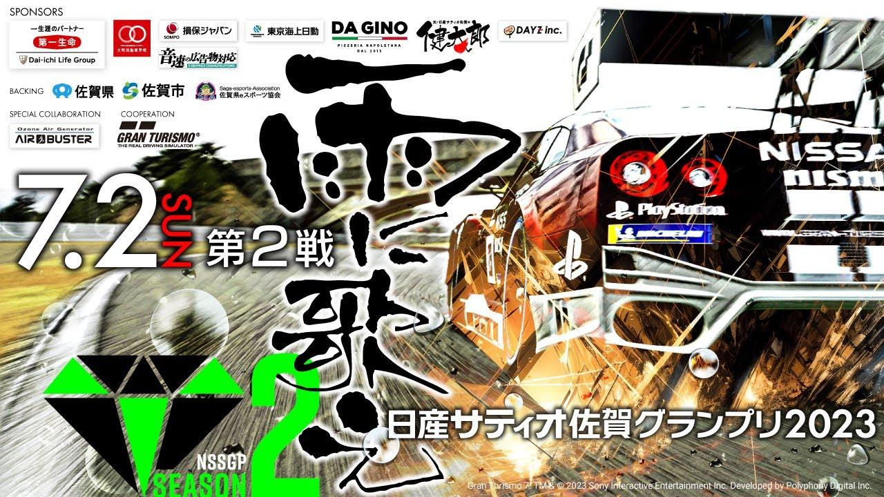 【GT７】グランツーリスモ日産サティオ佐賀グランプリ２０２３シーズン２　第２戦！