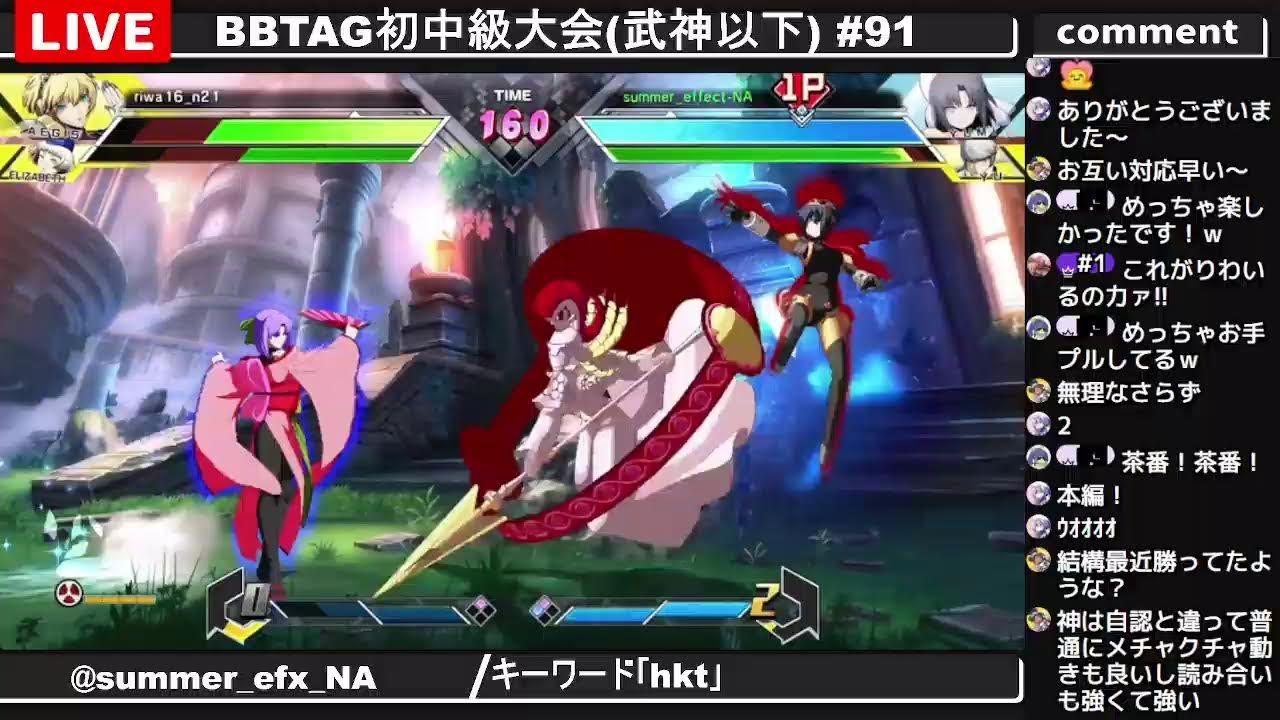 BBTAG初中級大会(武神以下) #91