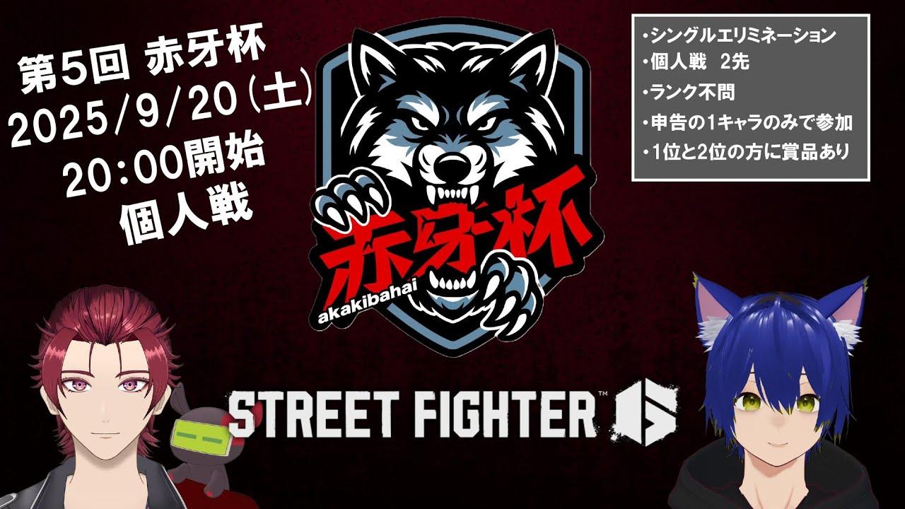【スト6大会】ストリートファイター6  第5回赤牙杯