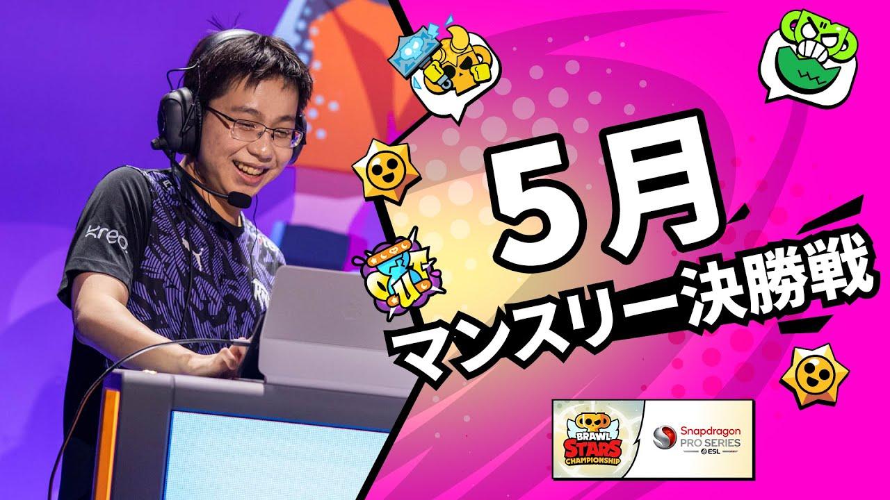 【ブロスタ チャンピオンシップ 2024】アジア太平洋地域 5月マンスリー決勝戦