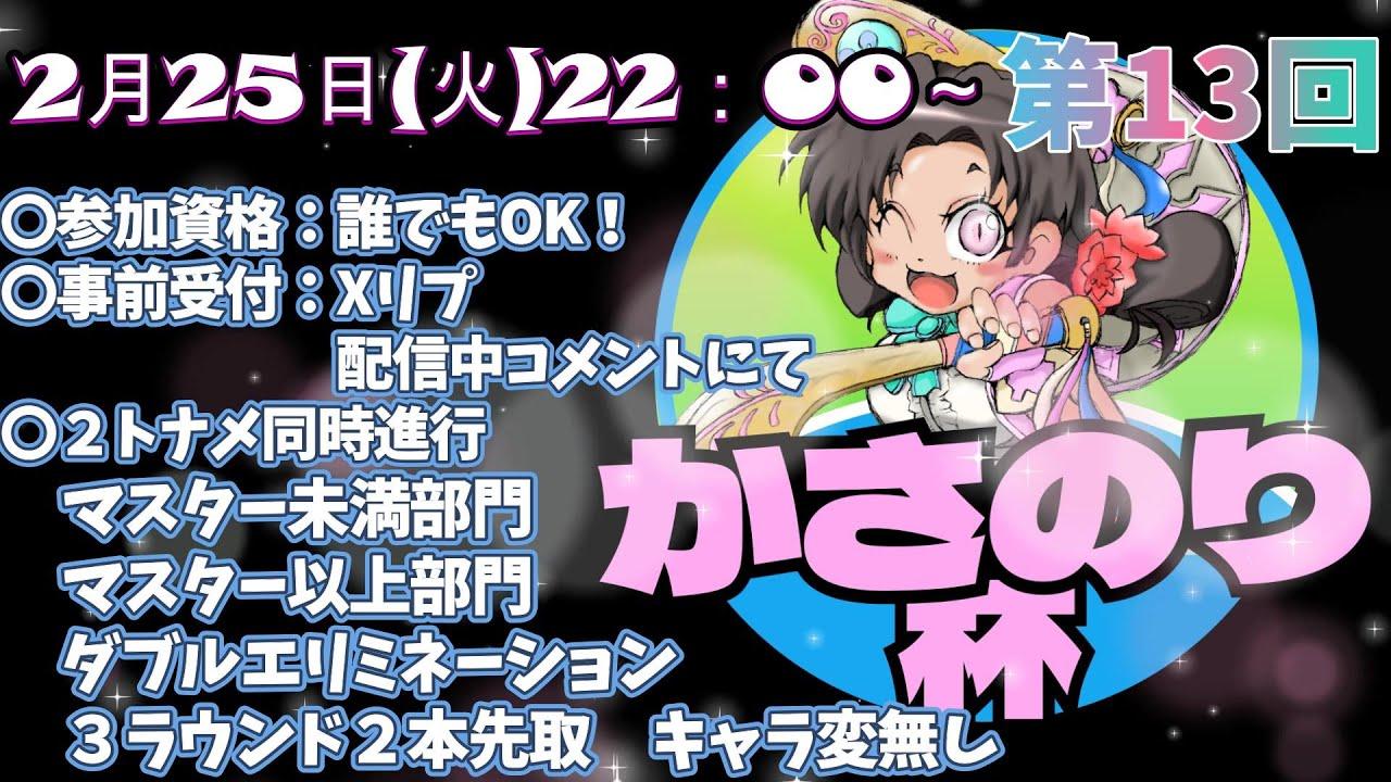 【スト６:第13回かさのり杯】終了後はカスタムしたよ！