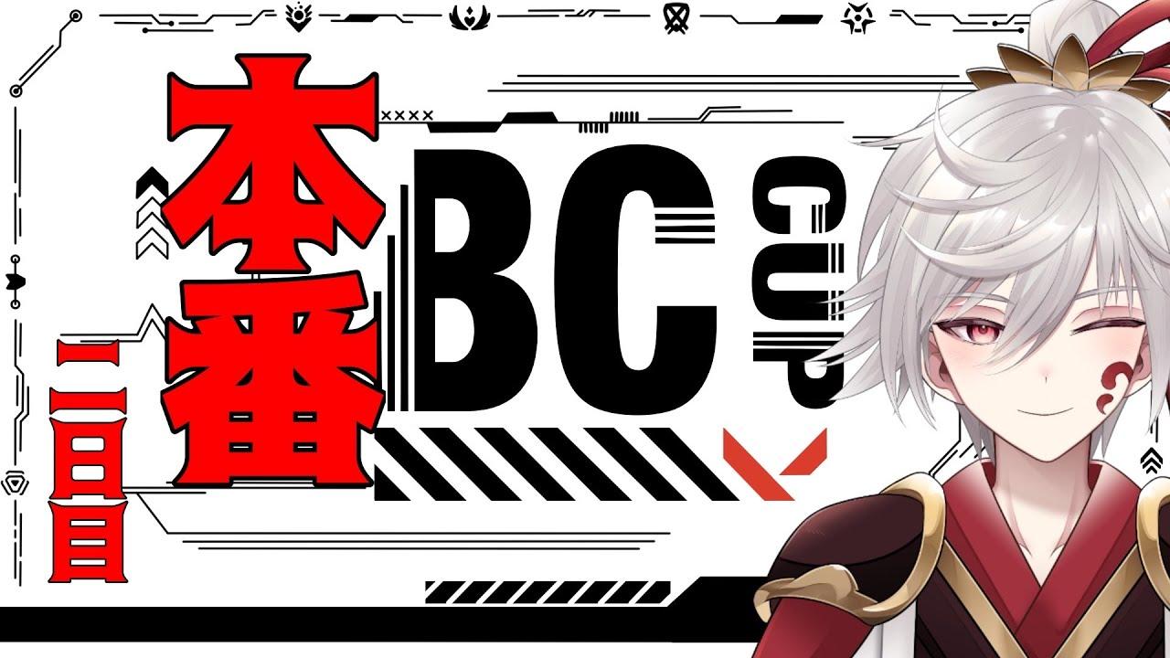 【VALORANT】ふつかめがんばるぞ！！！！！【#BCCUP】