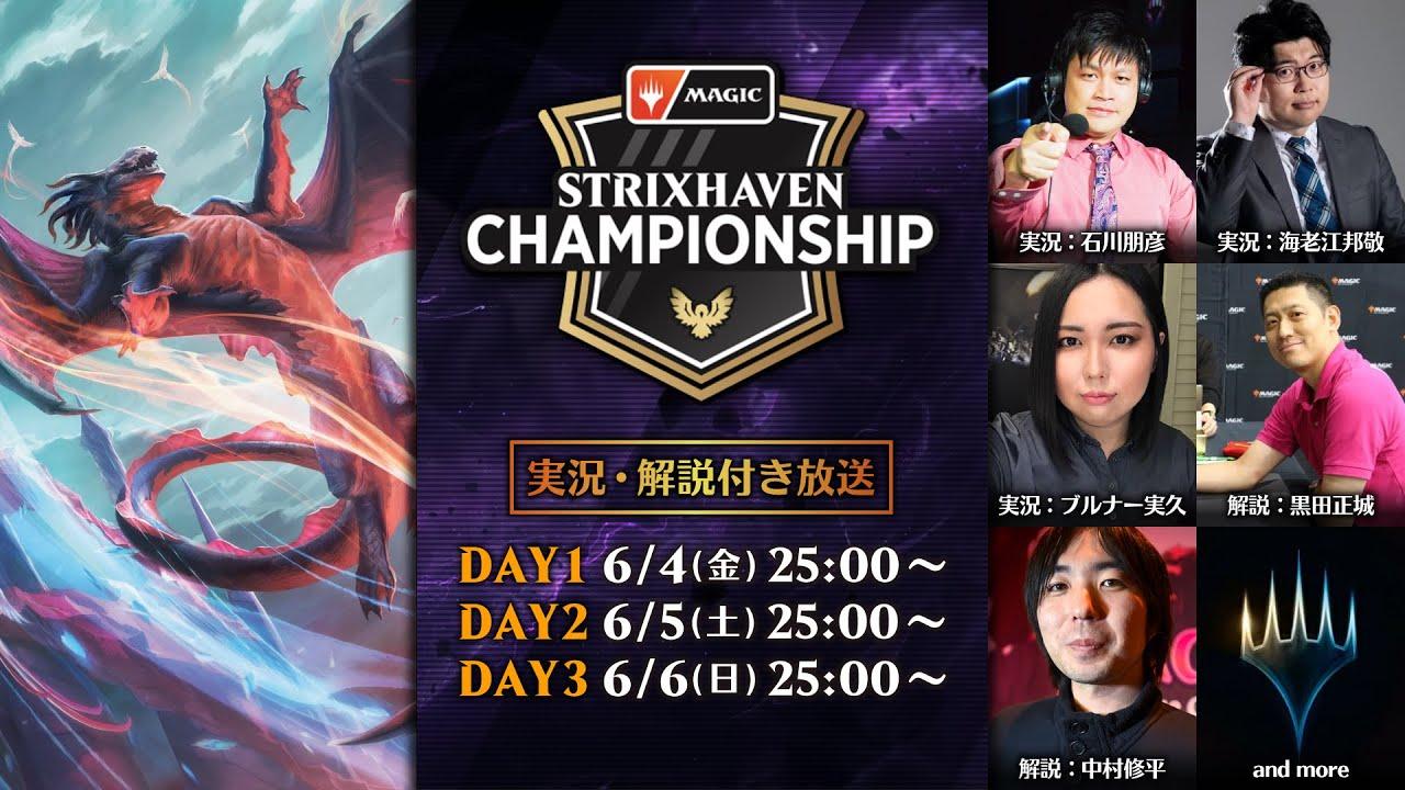 『ストリクスヘイヴン』チャンピオンシップ DAY2 - マジック：ザ・ギャザリング/MTGアリーナ