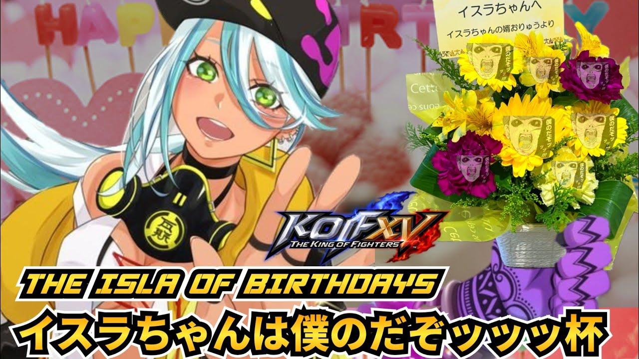 【KOF15】THE ISLA OF BIRTHDAYS-イスラちゃんは僕のだぞッ杯-
