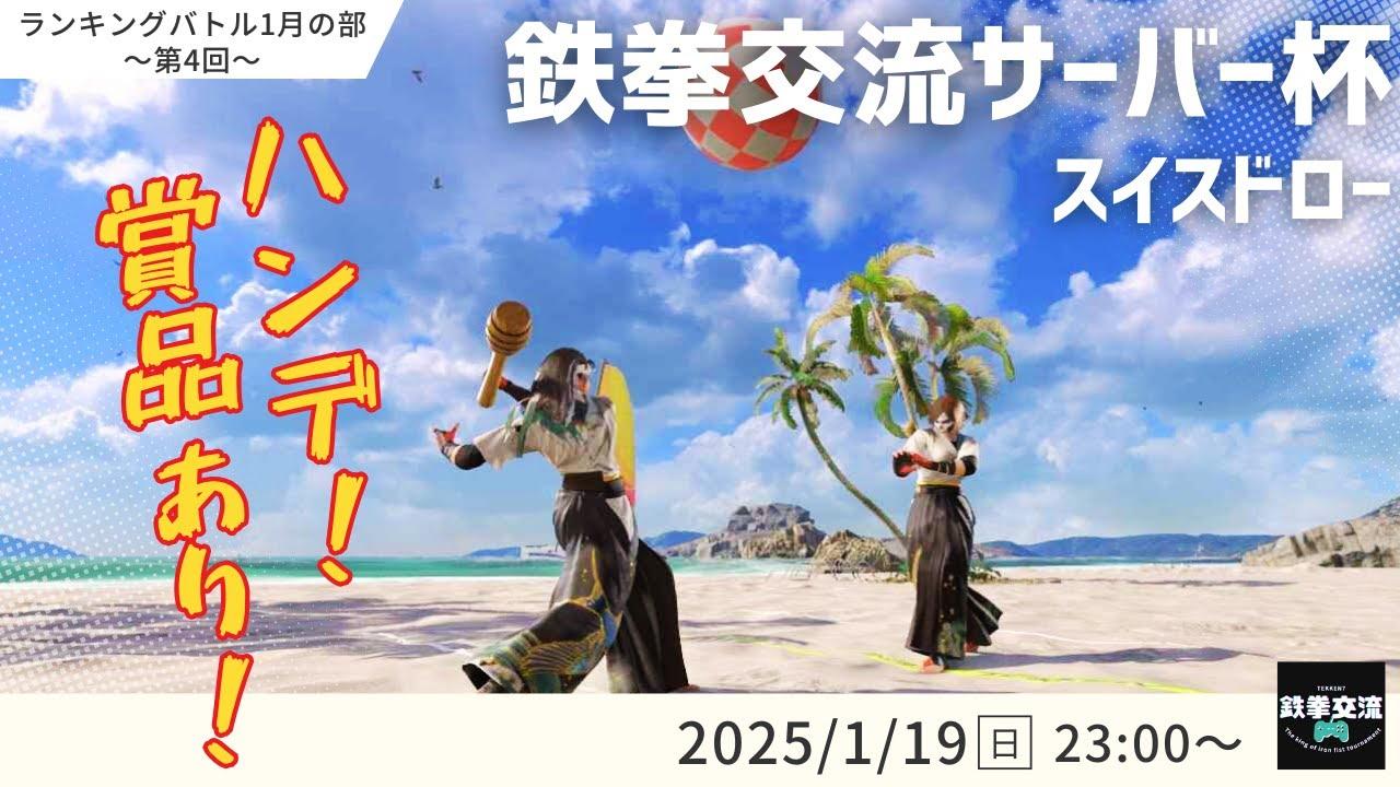 【 鉄拳8 】鉄拳交流サーバー杯ランキングバトル【 １月の部 第４回 】