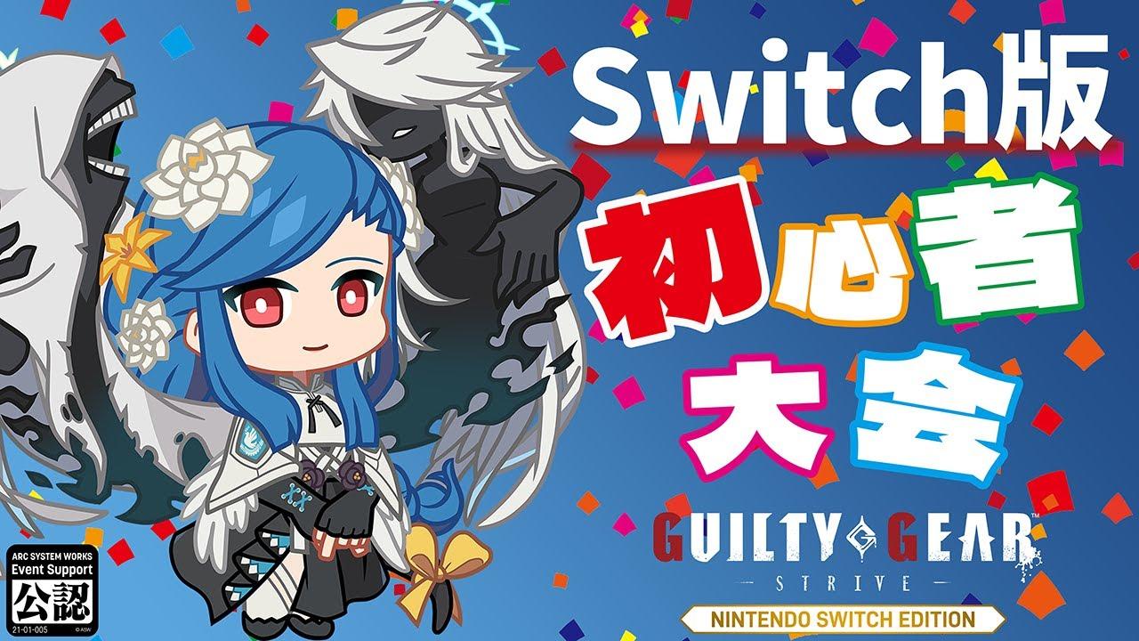 Switch版からギルティギアストライヴはじめました～長友のゆる大会vol.8~【GGST】