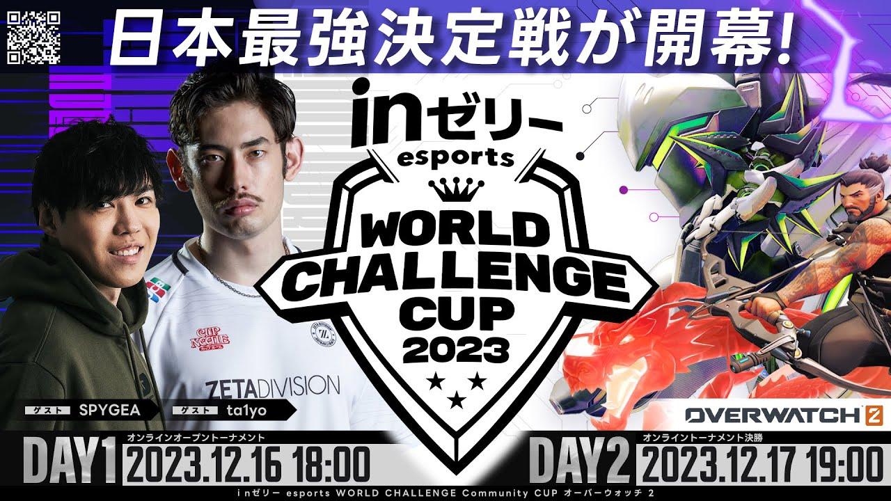 ｉｎゼリー esports World Challenge “Community” Cup 2023 オーバーウォッチ2 決勝トーナメント #GAMEにｉｎゼリー
