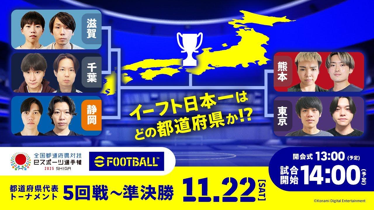 【決勝に進むのは！？】全国都道府県対抗eスポーツ選手権 2025 SHIGA eFootball™部門 5回戦～準決勝