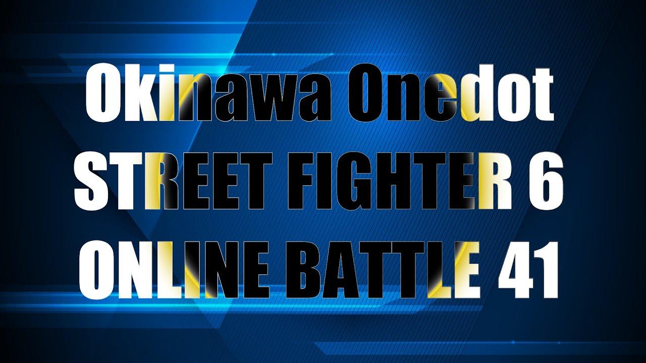 【6/9】第41回Okinawa Onedotストリートファイター６オンライン大会