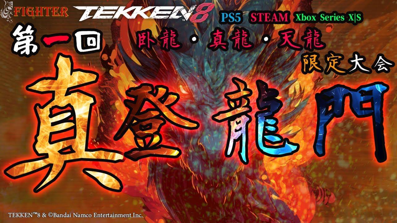 【TEKKEN8】臥龍～天龍限定大会：第1回『真登龍門』【鉄拳8】