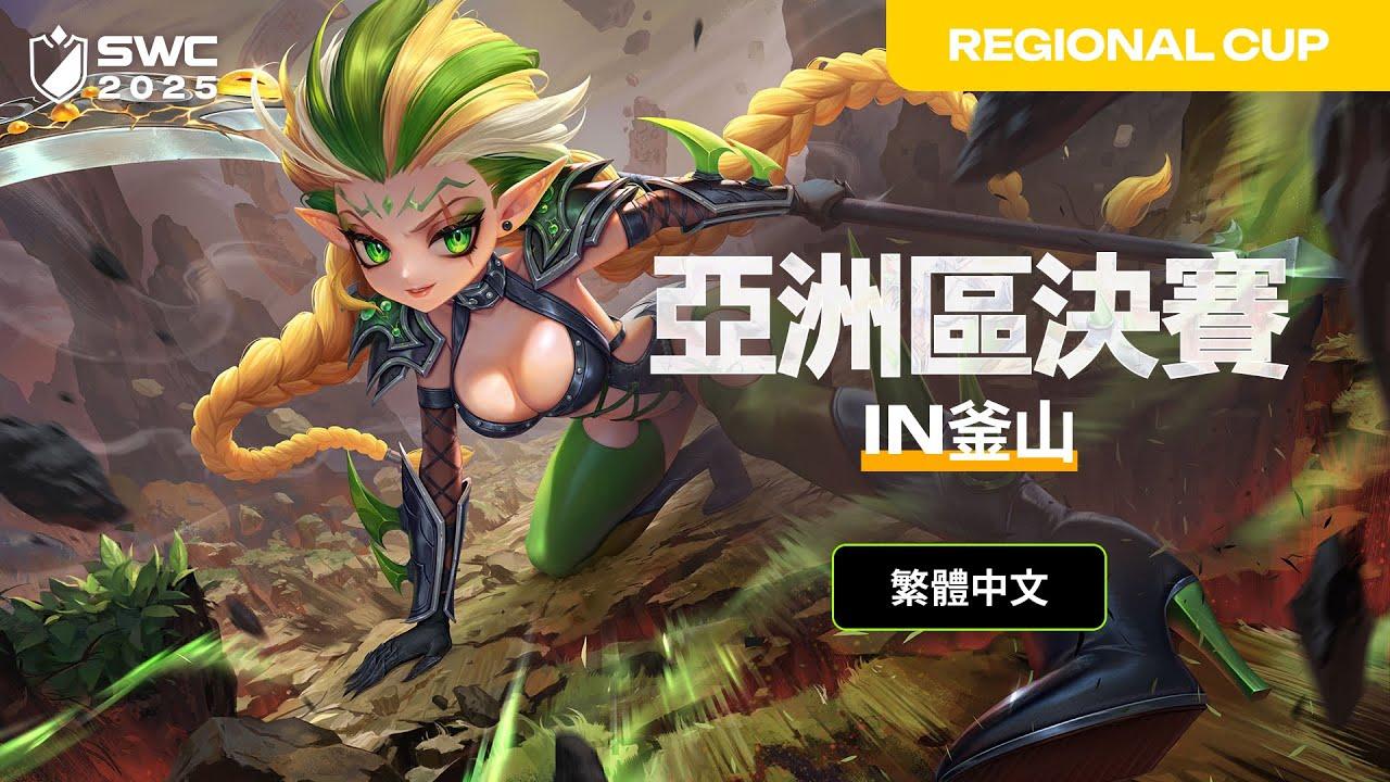 [繁體中文] SWC2025 亞洲區決賽| Summoners War | 魔靈召喚