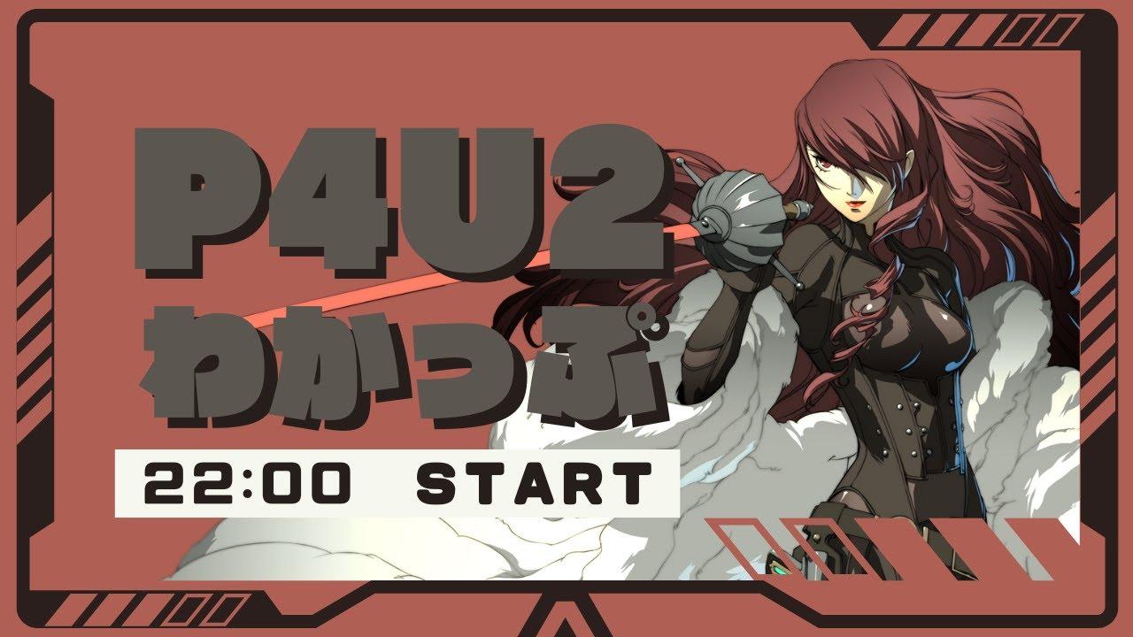 【P4U2】わかっぷ #20【2025/7/26】