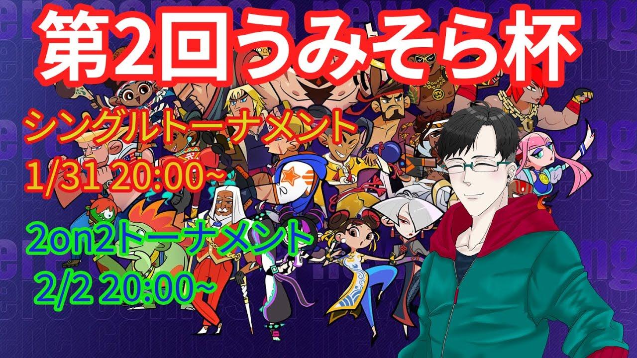 第２回うみそら杯2on2トーナメント