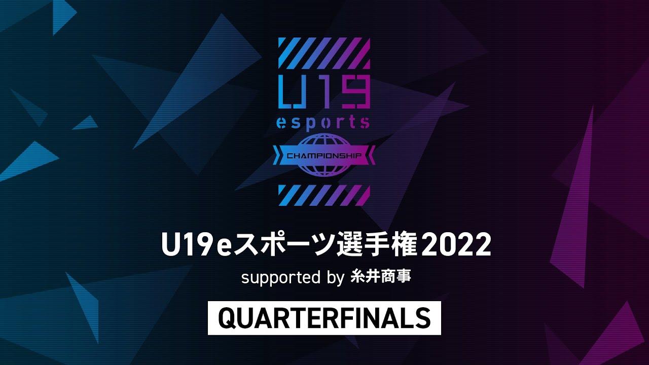 U19eスポーツ選手権 2022 supported by 糸井商事 QUARTERFINALS