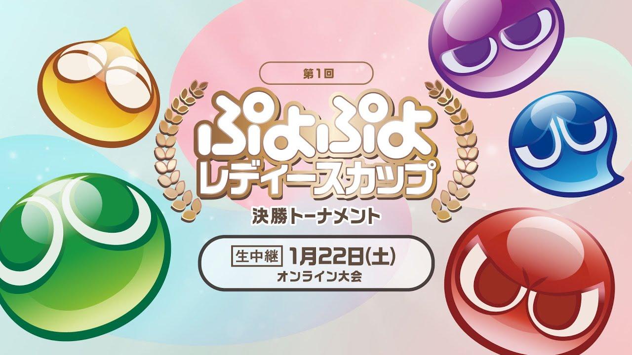 セガ公式「第1回 ぷよぷよレディースカップ」決勝トーナメント