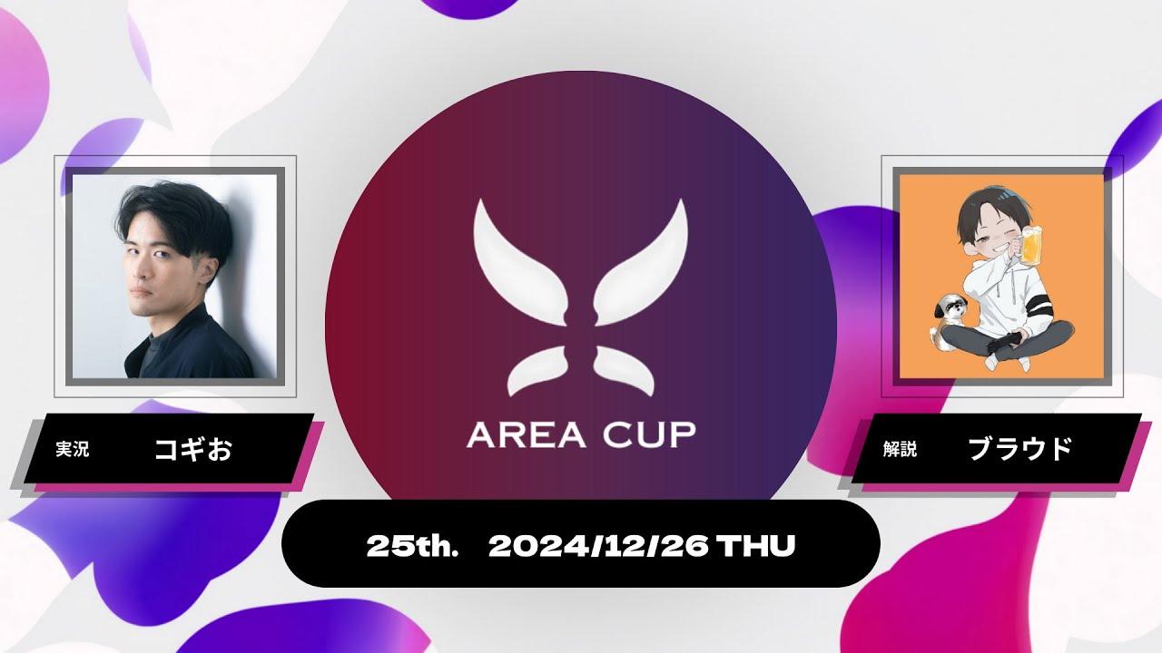 【スプラトゥーン3】第25回エリア杯(AREA CUP) 実況解説配信