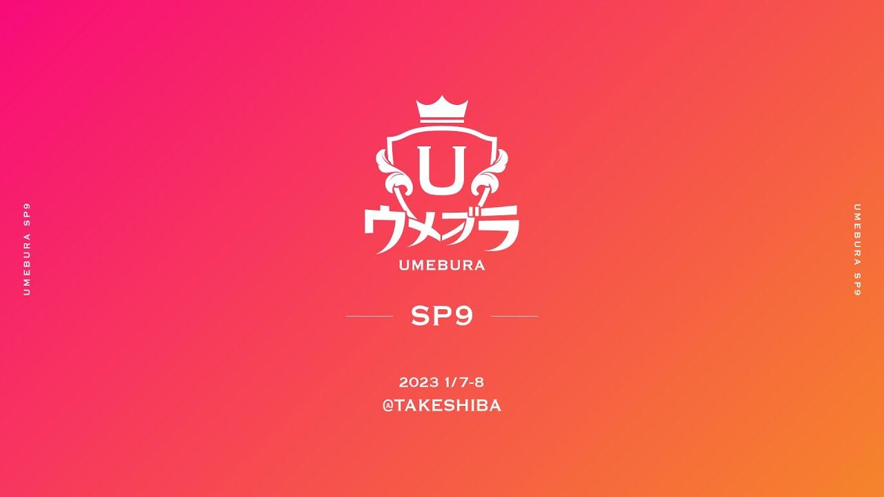 スマブラSP ウメブラSP9 Day2 TOP8 feat. あcola しゅーとん かめめ てぃー トウラ あとりえ ヨシドラ DIO