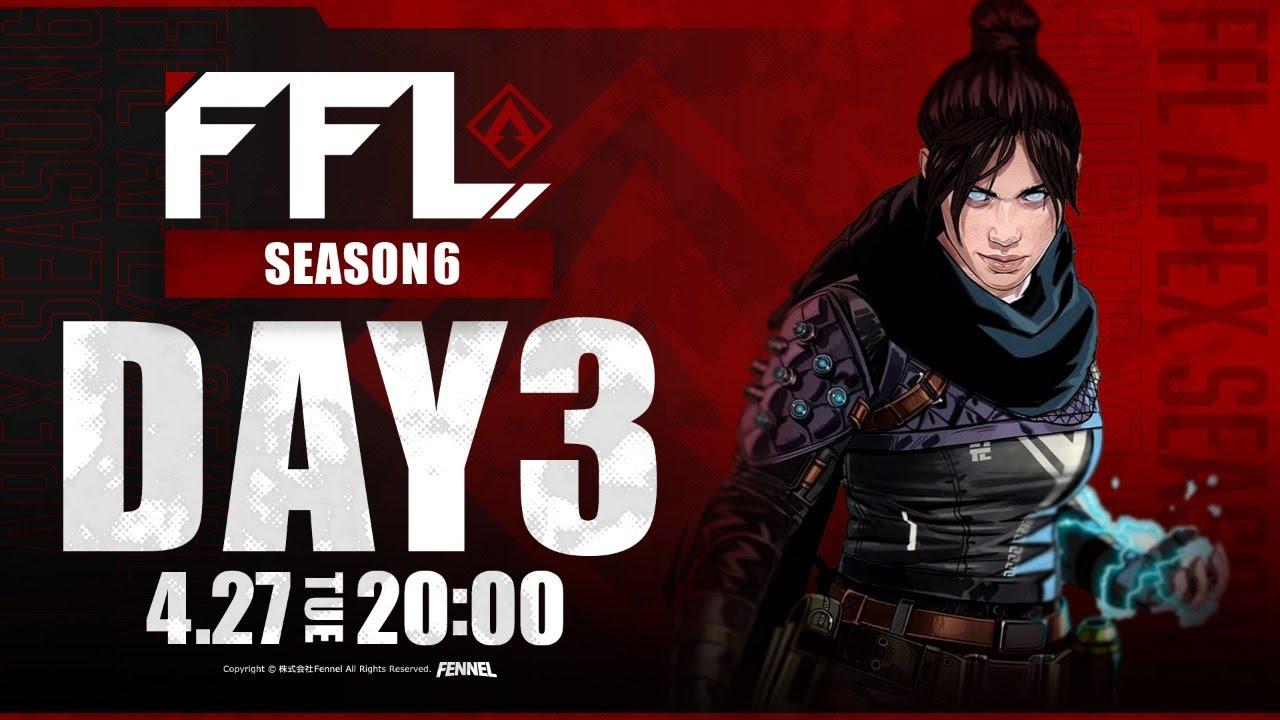【FFL】SEASON6 DAY3 実況:大和周平 解説:DTNあれる【APEX LEGENDS】