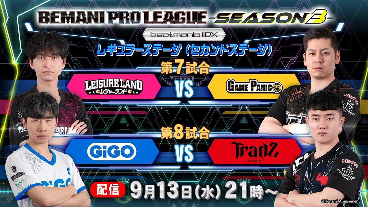 【BPL S3 IIDX】レギュラーステージ2nd 第7試合 レジャーランド vs GAME PANIC / 第8試合 GiGO vs TAITO STATION Tradz