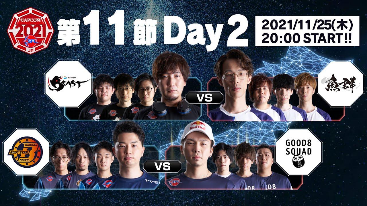 「ストリートファイターリーグ: Pro-JP 2021」第11節 Day2 & SFL:プレイバック！- タイムスタンプ(チャプター)