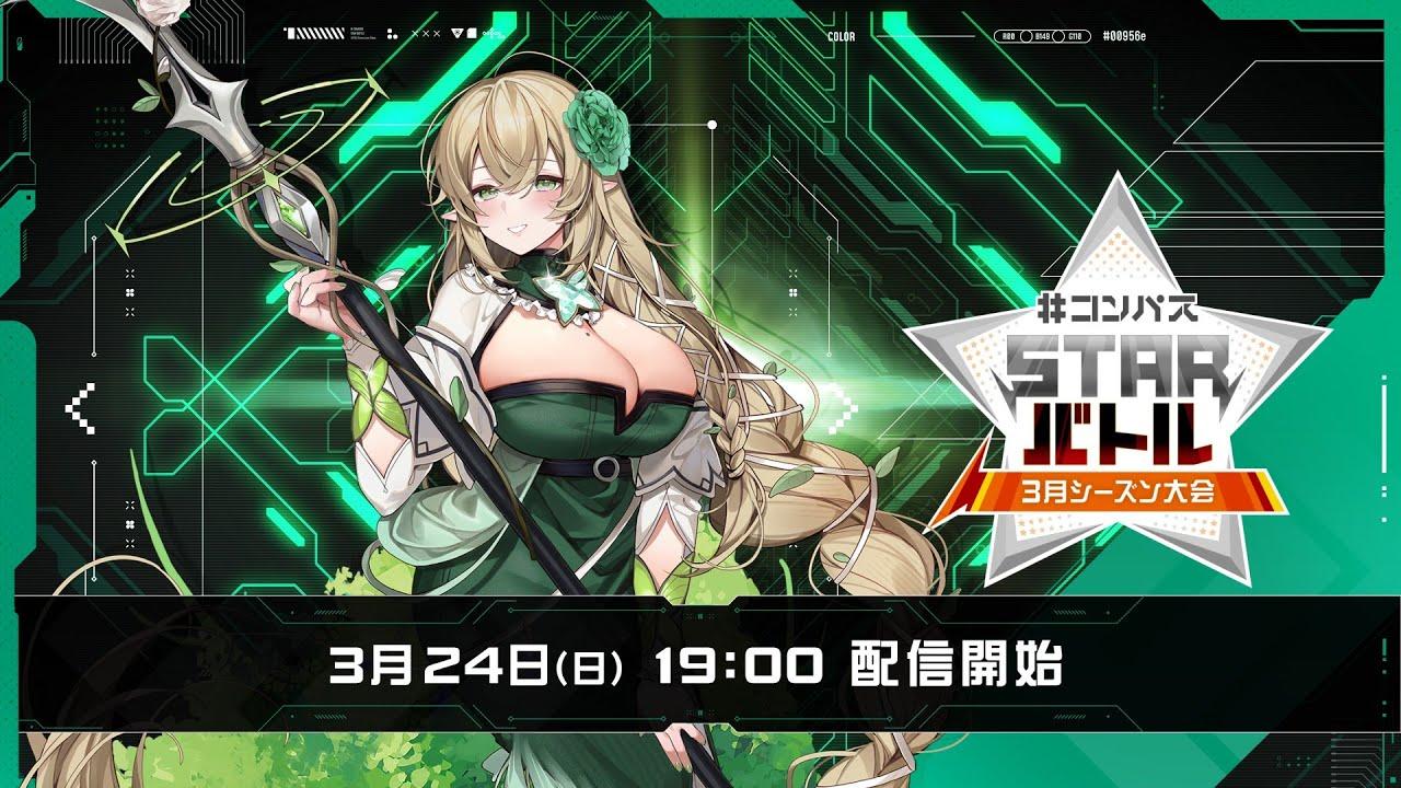 #コンパスSTARバトル3月シーズン大会