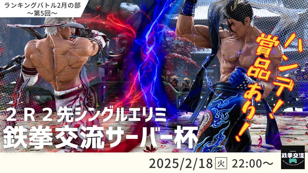 【 鉄拳8 】鉄拳交流サーバー杯ランキングバトル【 ２月の部 第５回 】