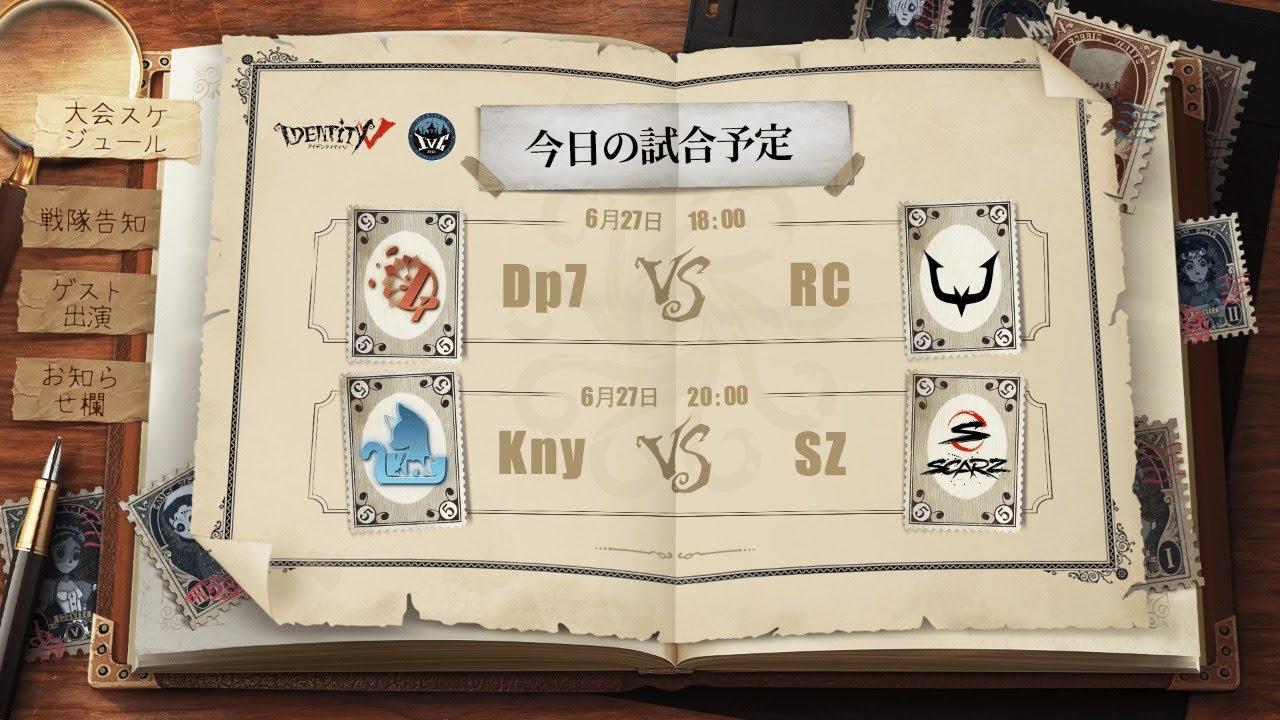 IdentityV Championship グループ戦 Day6（2021年度夏季IVC）