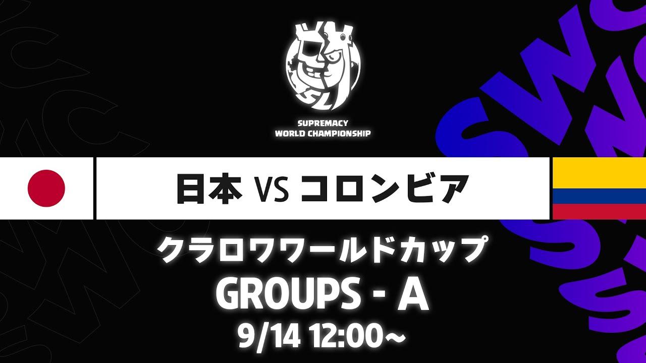 【クラロワワールドカップ】日本 VS コロンビア グループA [日本語]