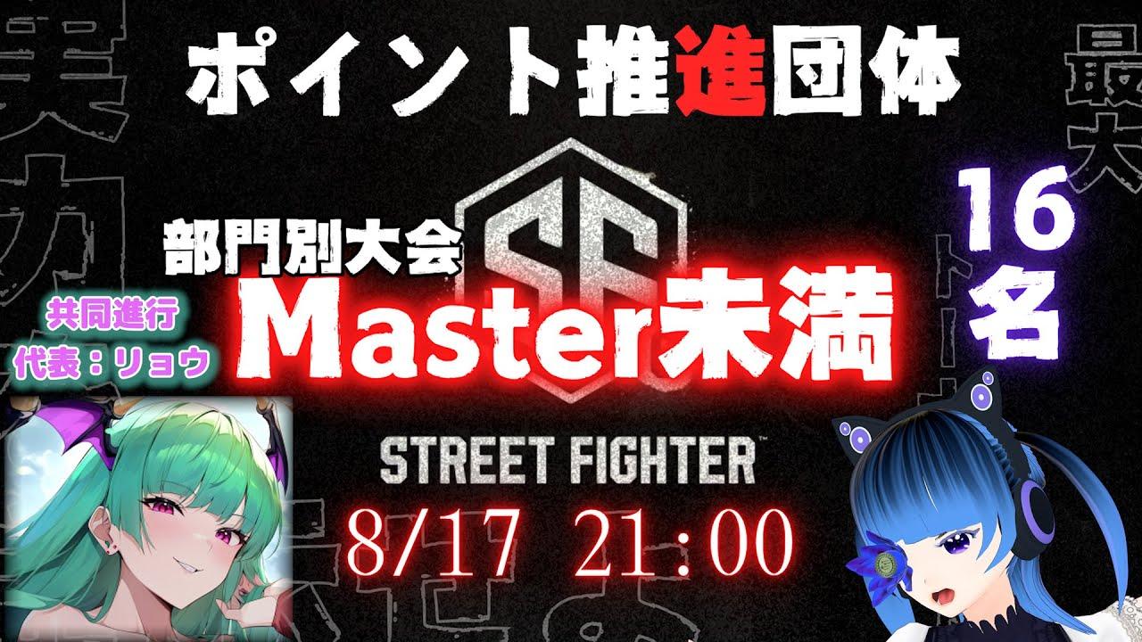 【スト6】ポイント推進団体 部門別大会MASTER未満の部【大会】