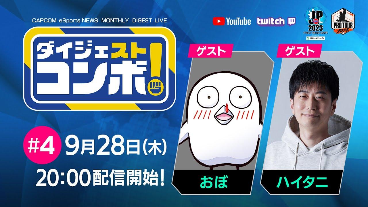 「SFリーグ&CPT ダイジェストコンボ！」 #4　20:00～配信開始！　ゲスト：おぼ / ハイタニ