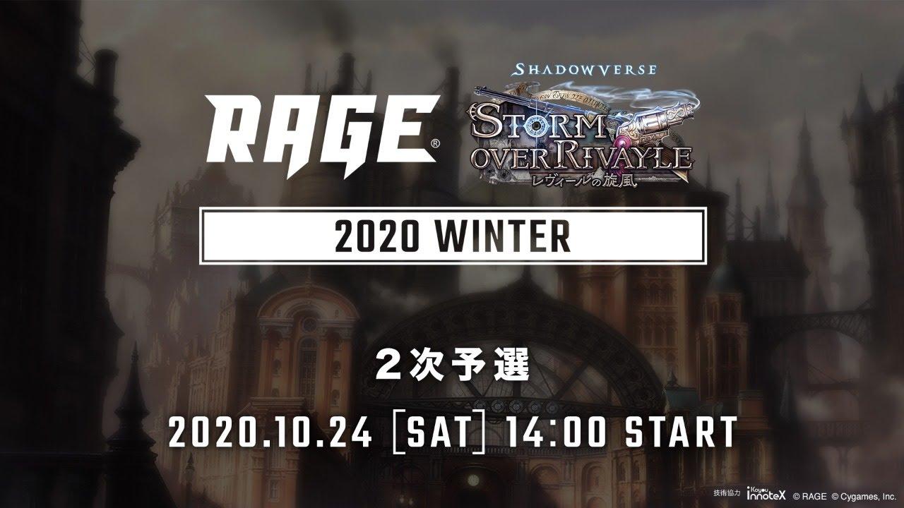 【2次予選】RAGE Shadowverse 2020 Winter
