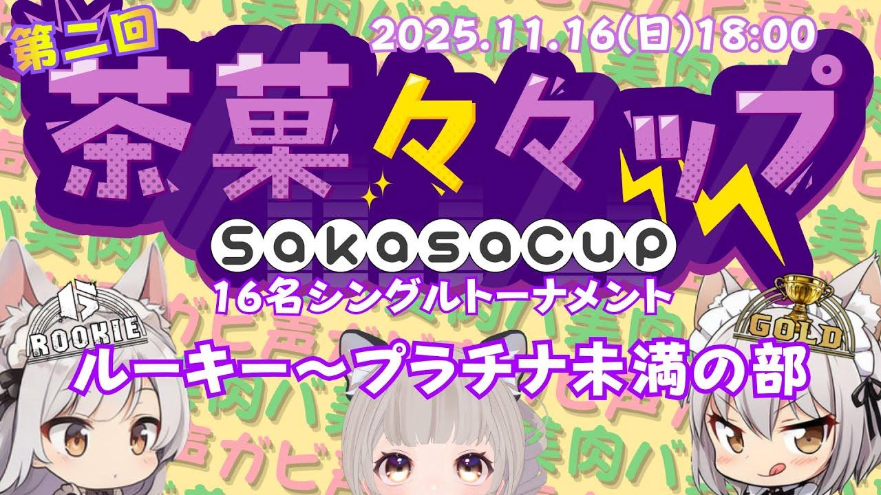 【連続配信890日目】茶菓々々ップ ルーキー～プラチナ未満の部【スト6】