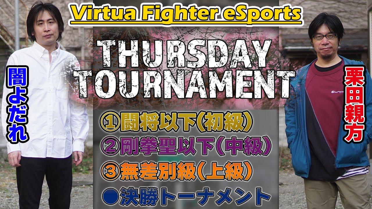 【VF5REVO／VFes】T-Dayトーナメント（REVO超人以下→無差別／VFes無差別）【第175回】