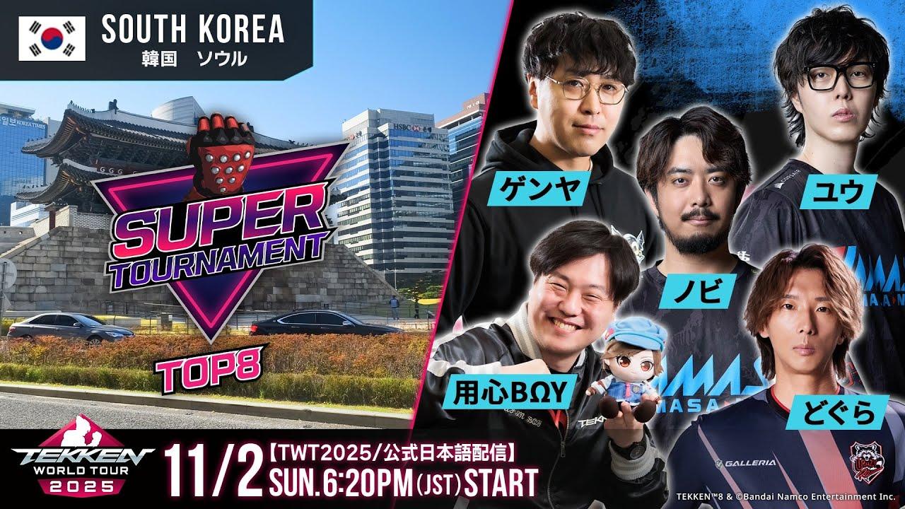 【#TWT2025/公式日本語配信】SOOP Super Tournament 2025(Day2  TOP8)