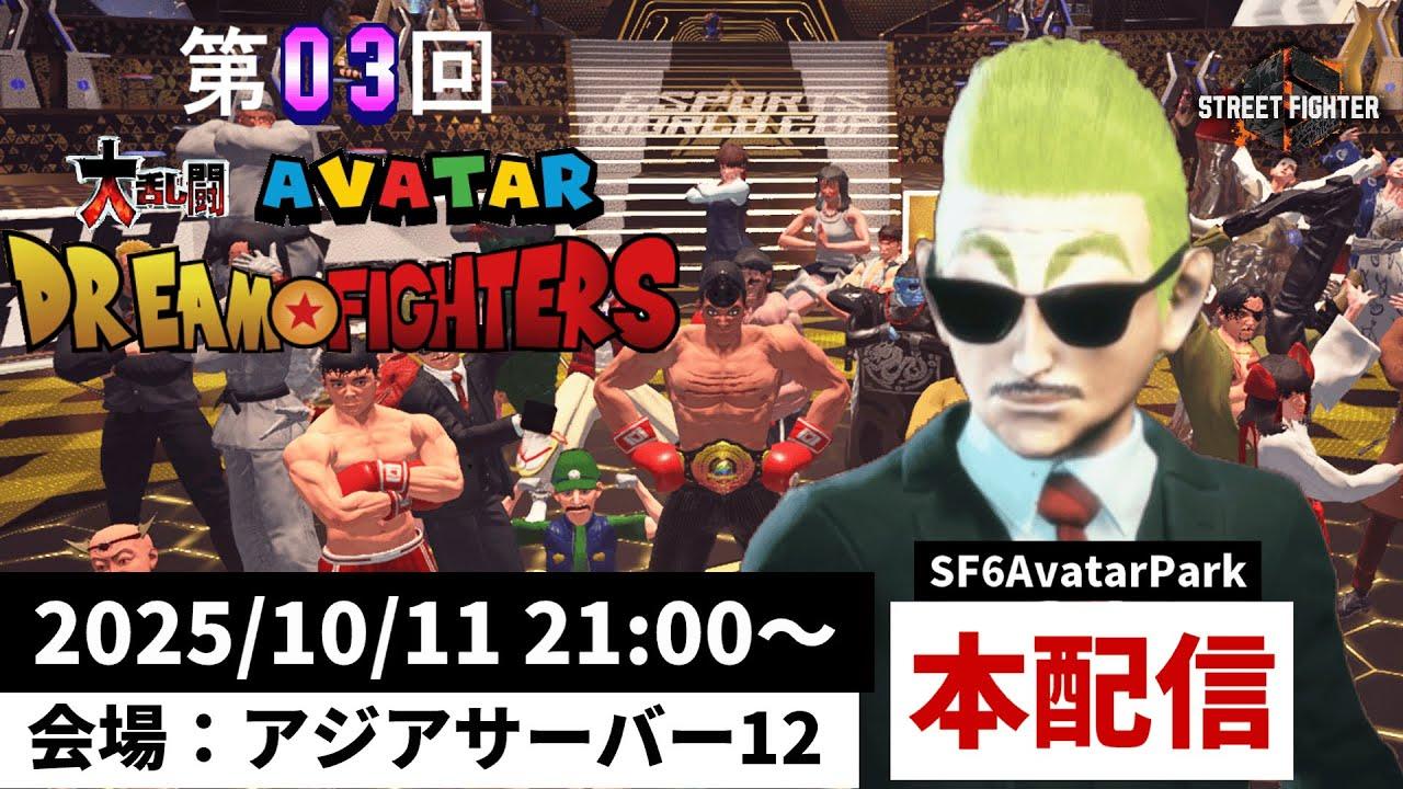 第10回 ストリートファイター6 大乱闘ドリームファイターズ 【本配信】