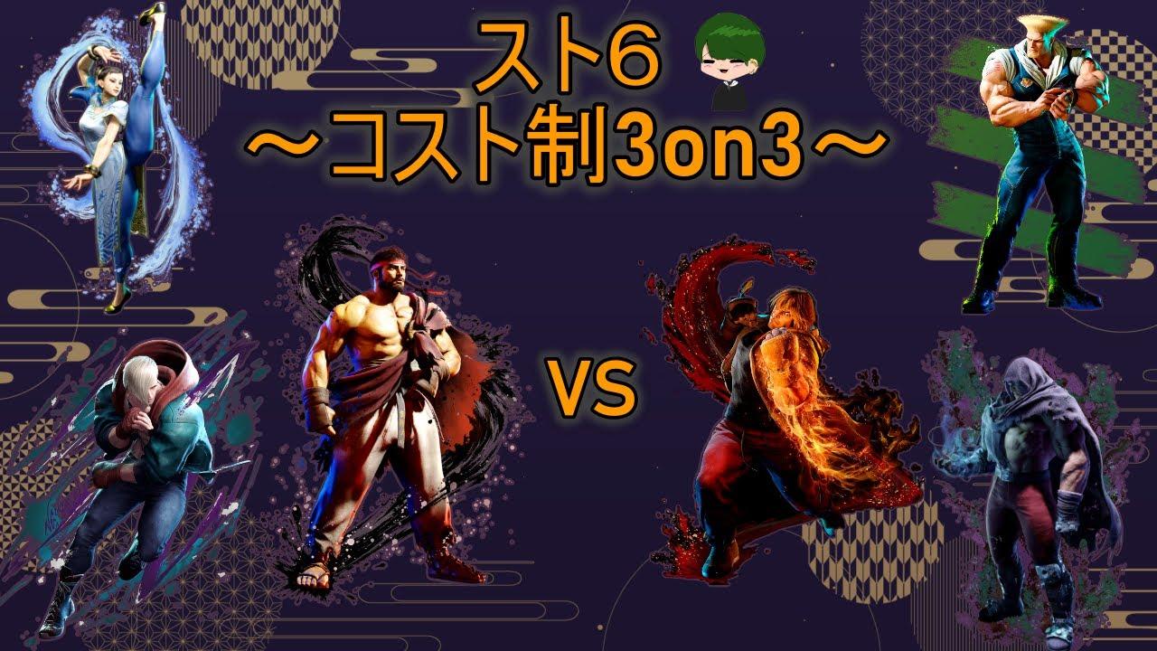 [スト６]第1回！！コスト制3on3大会！！