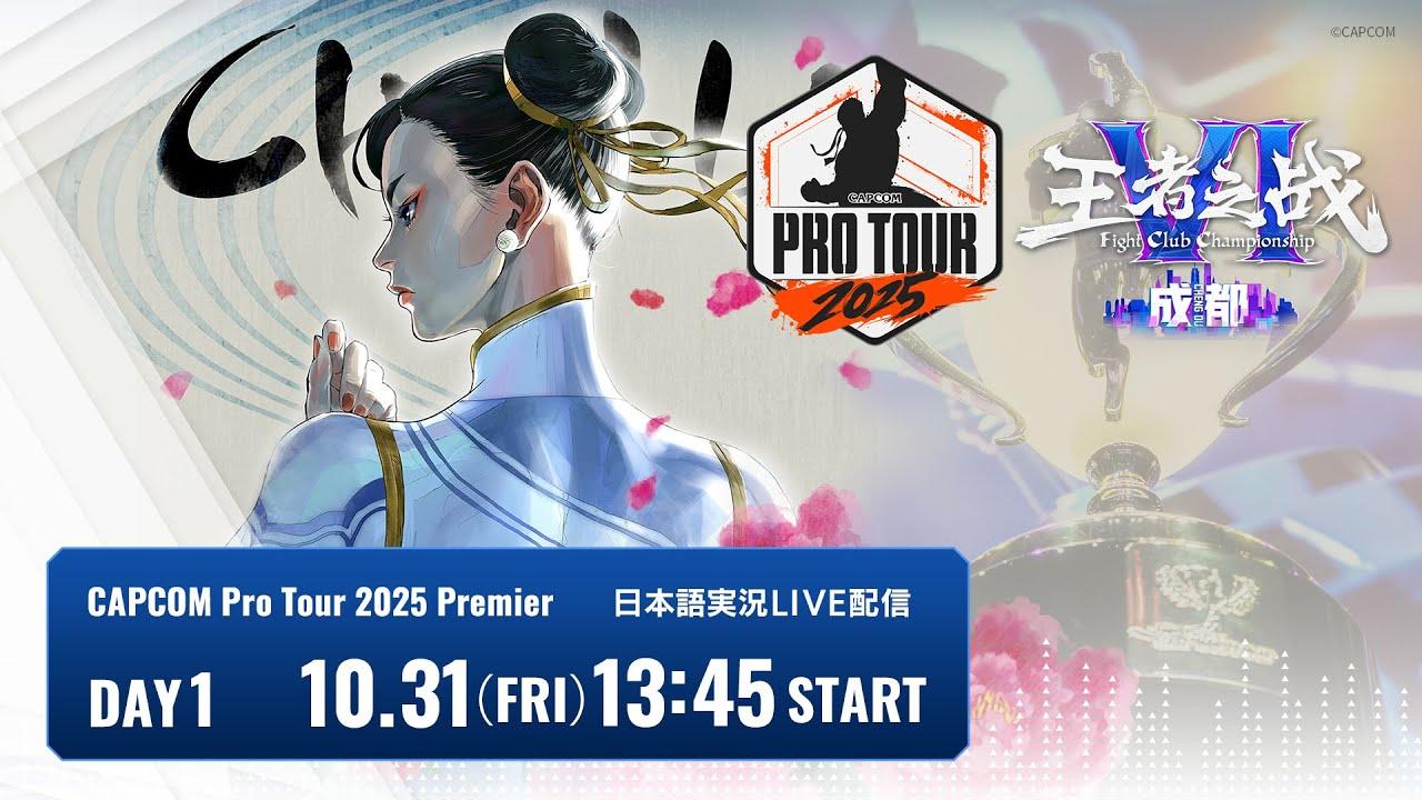【日本語実況】Kuaishou FightClub Championship VI · Chengdu - Day1「CAPCOM Pro Tour 2025 Premier」