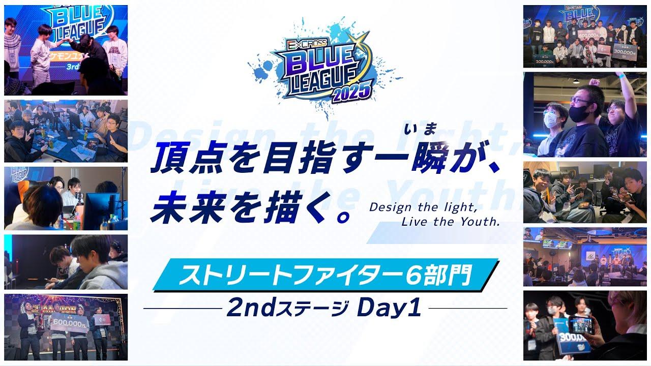 E×CROSS BLUE LEAGUE 2025 ストリートファイター6部門 2nd ステージ_Day1