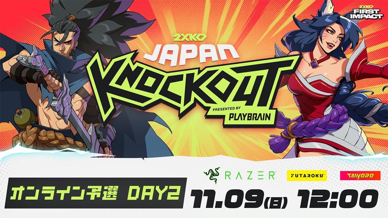 2XKO JAPAN KNOCKOUT┃オンライン予選 Day 2