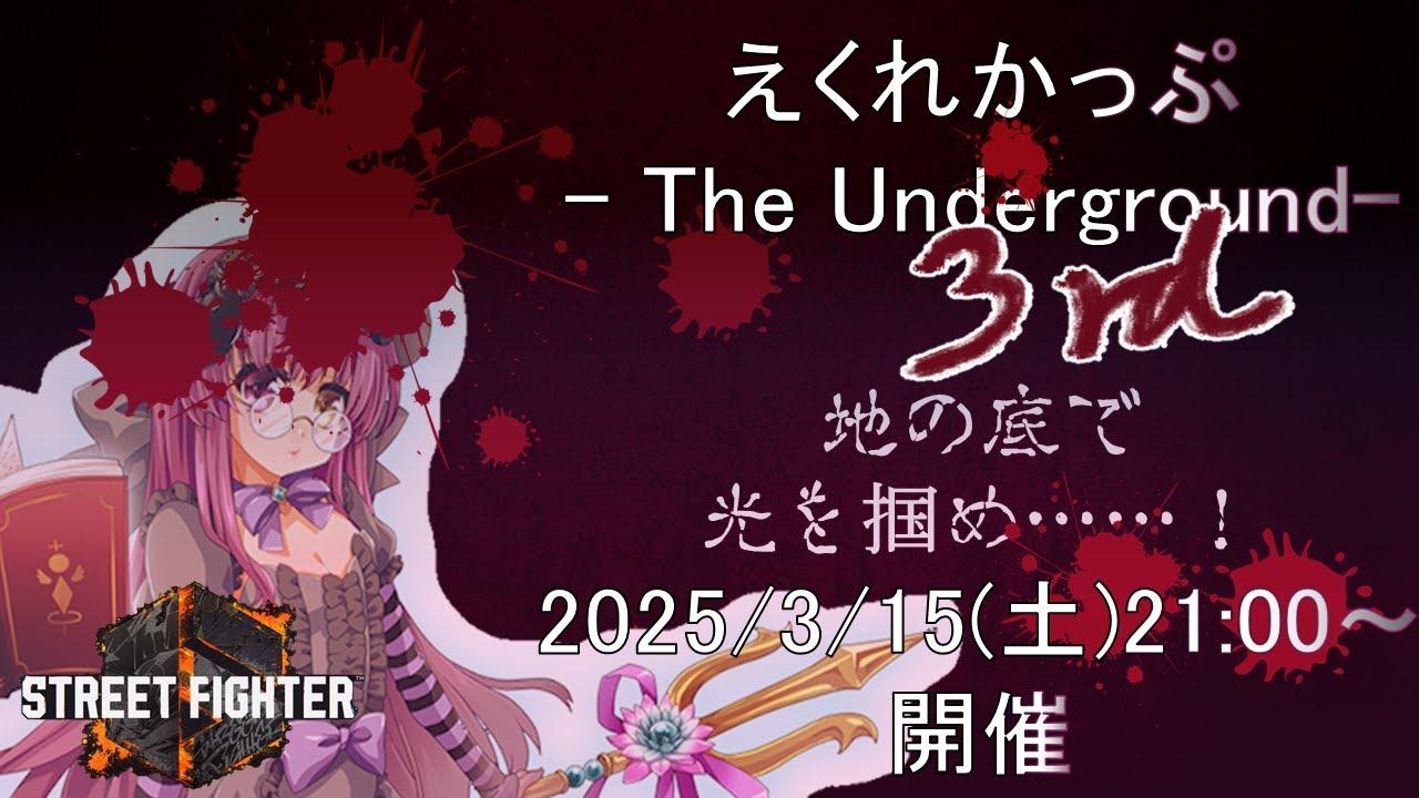 【大会】エクレールさん主催大会『えくれかっぷ-The Underground- 3rd』を実況するStreet Fighter 6