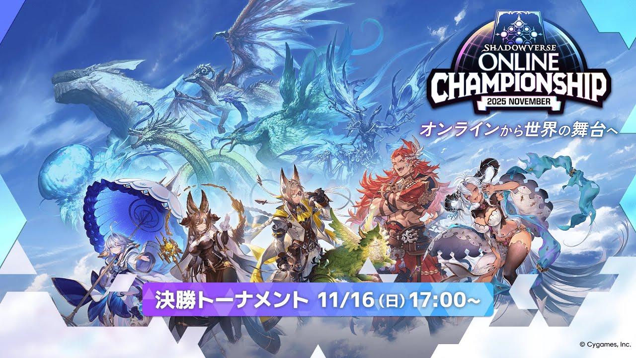 Shadowverse Online Championship 2025 November 決勝トーナメント
