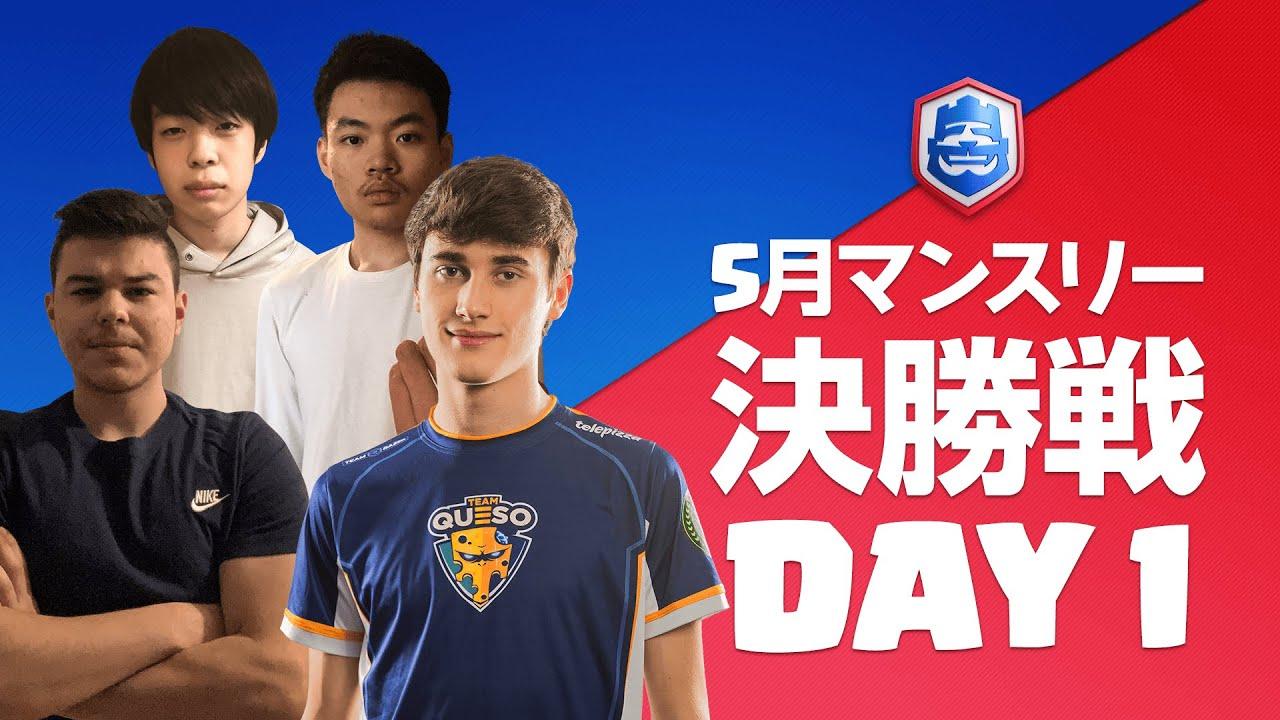 【クラロワリーグ 2021】5月マンスリー決勝戦 Day1
