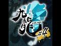 九龍#4～ミーヤー,HIKARU,KOME,Asimo,takera,むねキン,べじ,オムアツ,ふたりのきわみアー！,せんら,ちょんれん,もつなべ,まさし,tama,楓木～
