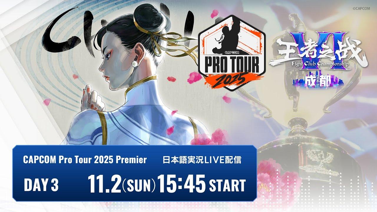 【日本語実況】Kuaishou FightClub Championship VI · Chengdu - Day3「CAPCOM Pro Tour 2025 Premier」