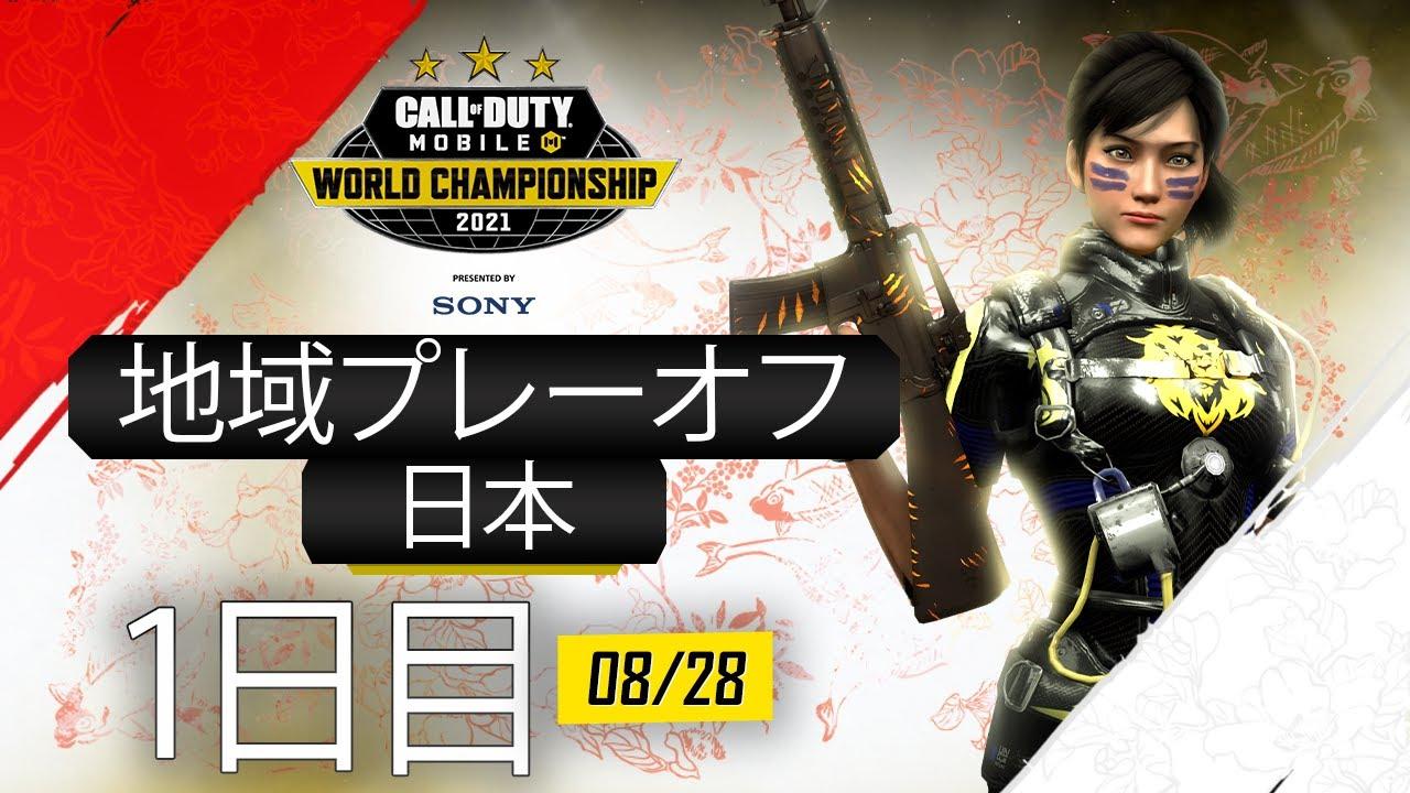 1日目 日本地域プレーオフ | Call of Duty®: Mobile World Championship 2021