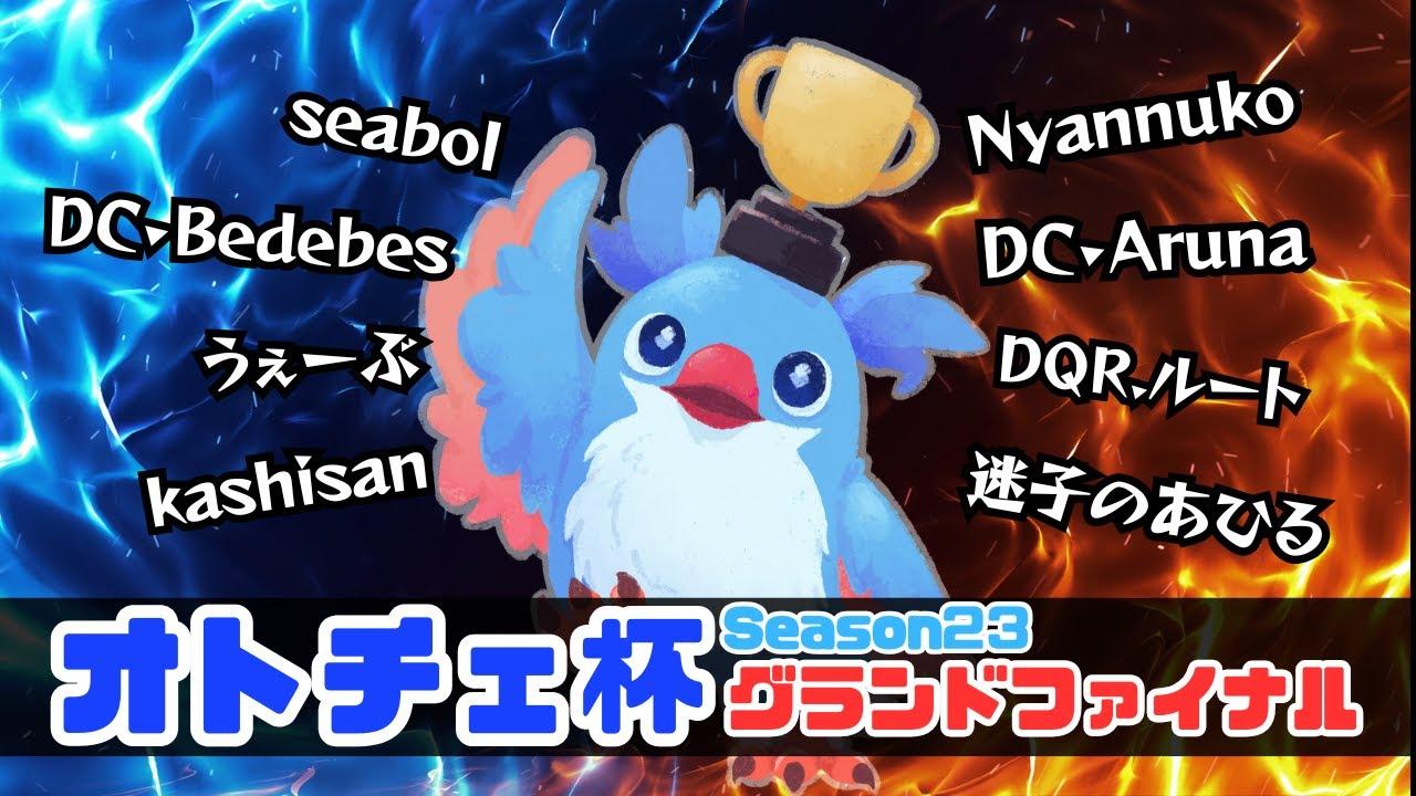 【AutoChess / オートチェス】オトチェ杯グランドファイナル！season23