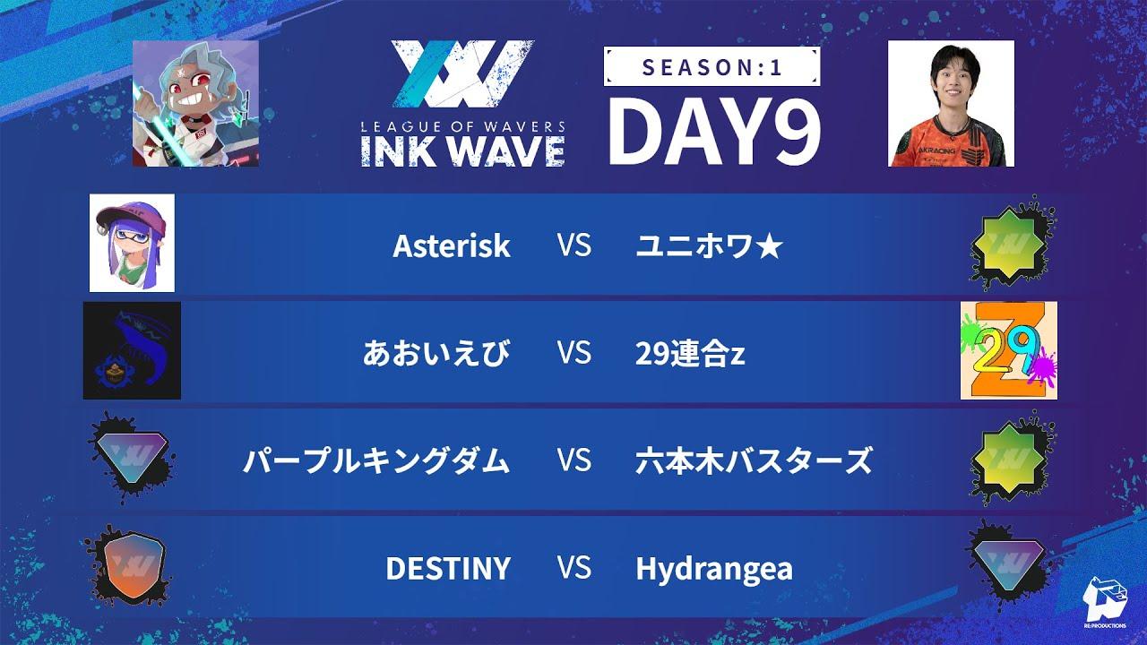 【スプラトゥーン3】INK WAVE SEASON:1 DAY9 公式配信枠【LEAGUE OF WAVERS】