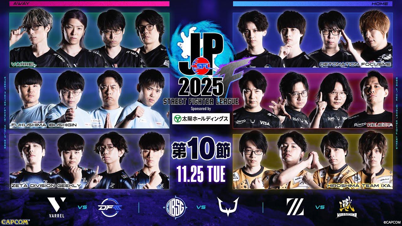 「ストリートファイターリーグ: Pro-JP 2025」Division F 第10節　☆☆18時40分より初心者必見！SFリーグ: ウォームアップ☆☆